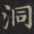 洞