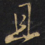 且