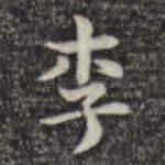 李