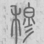 穆
