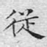 从