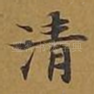 清