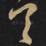 首
