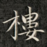 楼