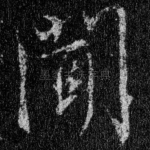 闻