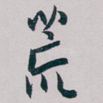 荒