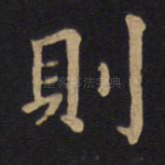 则