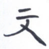 文