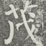 茂