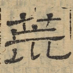 荒