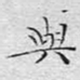 与