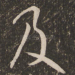 及