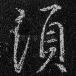 须