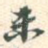 未