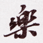 乐
