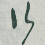 行