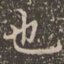 也