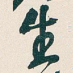 生
