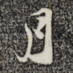 月