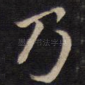 乃