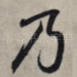 乃