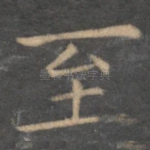 至