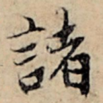诸