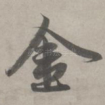 金