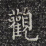观