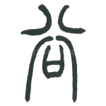 谷