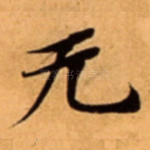 无