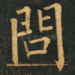 问