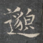 邈