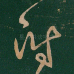附