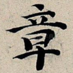 章