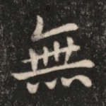 无