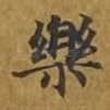 乐