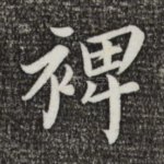 裨