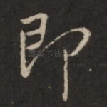即
