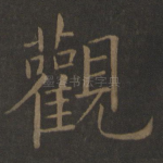 观