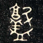敦