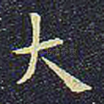 大