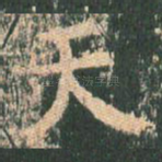 天