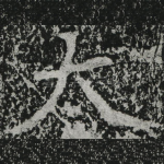 太