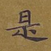 是