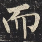而