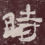 时