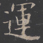运