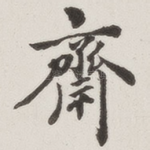 斋