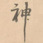 神
